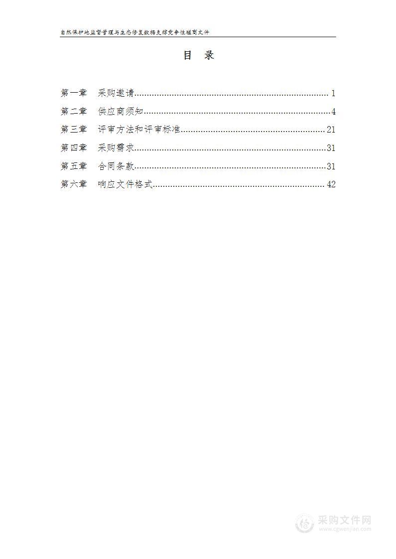 自然保护地监督管理与生态修复数据支撑（第二包）