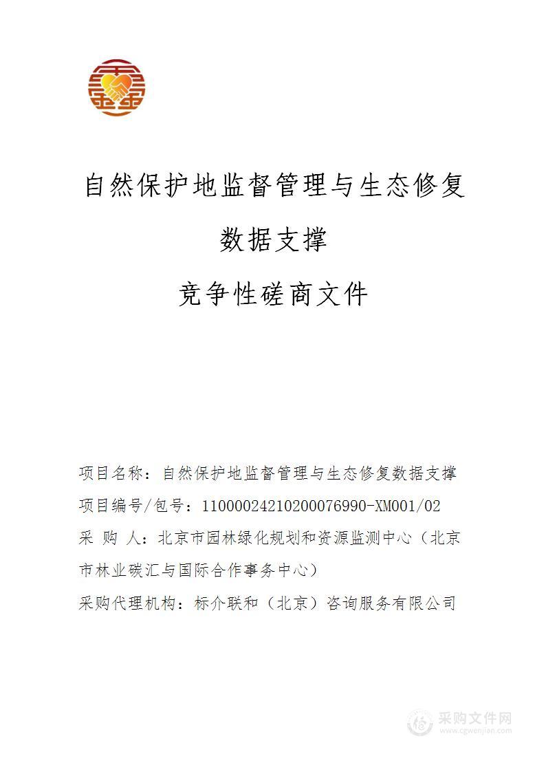 自然保护地监督管理与生态修复数据支撑（第二包）