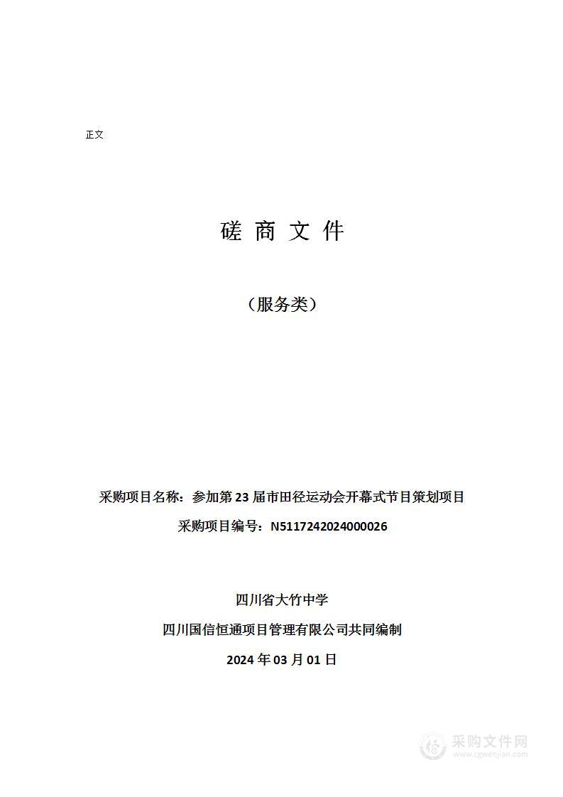 四川省大竹中学参加第23届市田径运动会开幕式节目策划项目