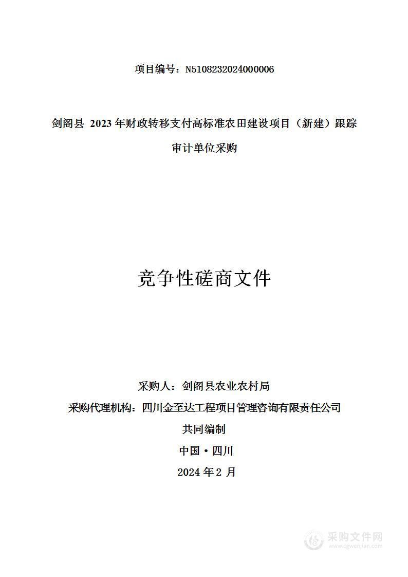 剑阁县2023年财政转移支付高标准农田建设项目（新建）跟踪审计单位采购