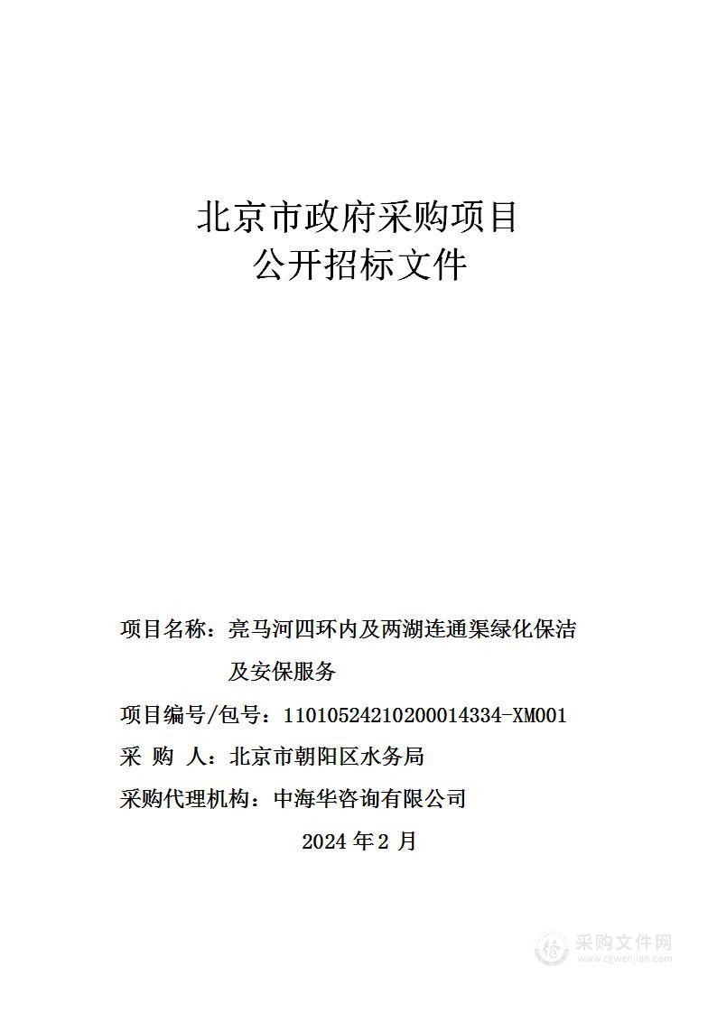 亮马河四环内及两湖连通渠绿化保洁及安保服务