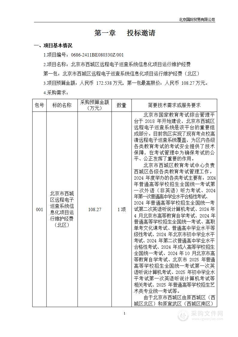 北京市西城区远程电子巡查系统信息化项目运行维护经费（第一包）