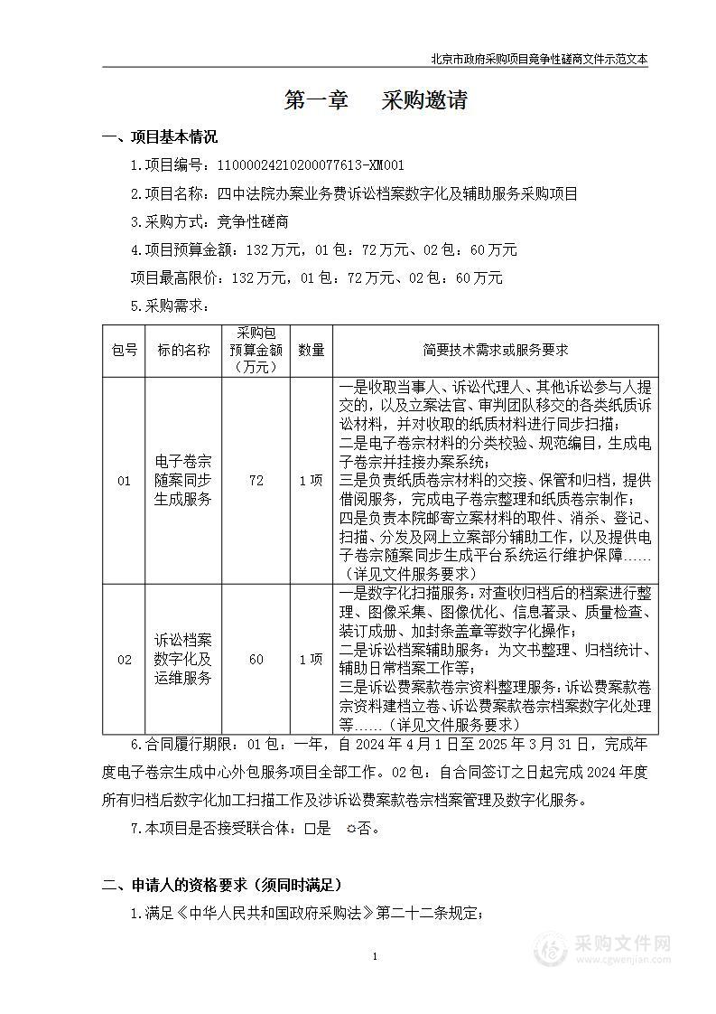 四中法院办案业务费诉讼档案数字化及辅助服务采购项目（第一包）