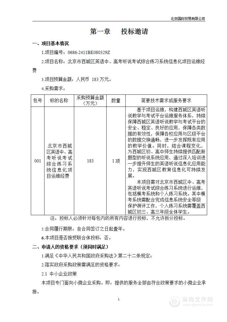 北京市西城区英语中、高考听说考试综合练习系统信息化项目运维经费