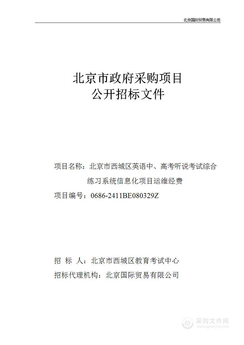 北京市西城区英语中、高考听说考试综合练习系统信息化项目运维经费