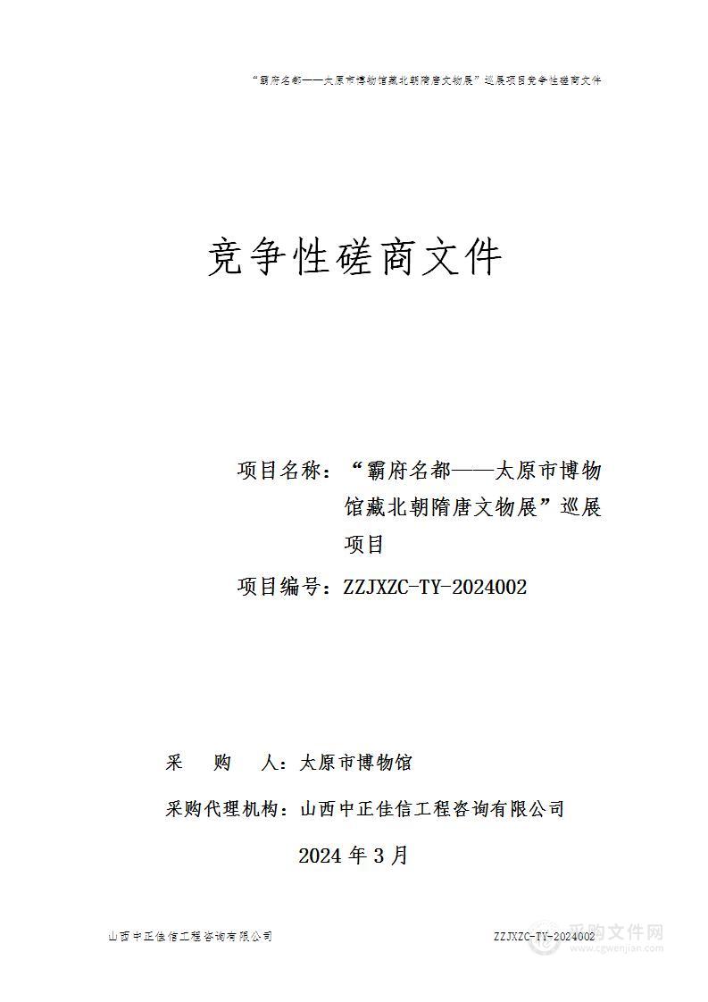 “霸府名都——太原市博物馆藏北朝隋唐文物展”巡展项目