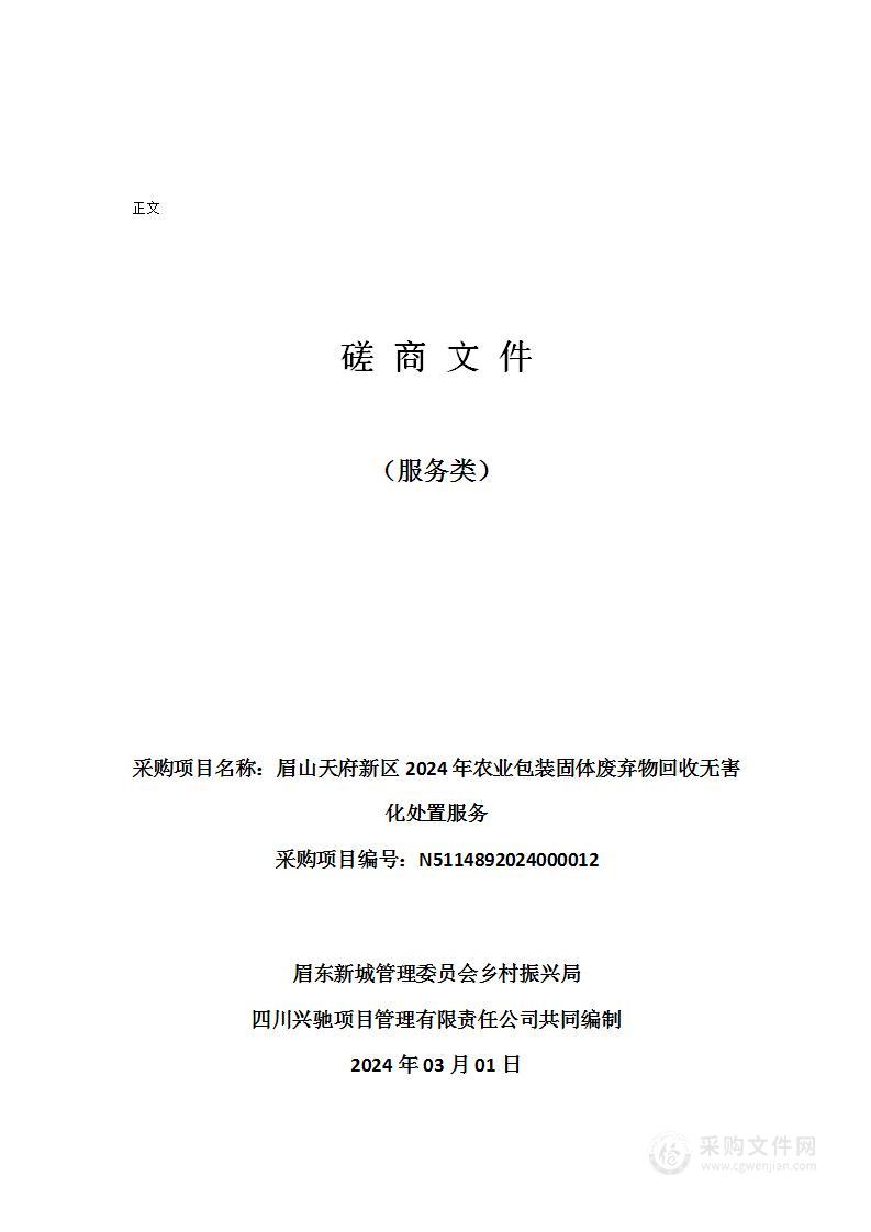 眉山天府新区2024年农业包装固体废弃物回收无害化处置服务