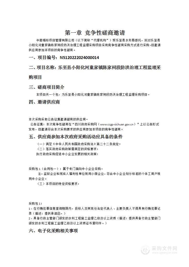 乐至县小阳化河童家镇陈家祠段防洪治理工程监理采购项目