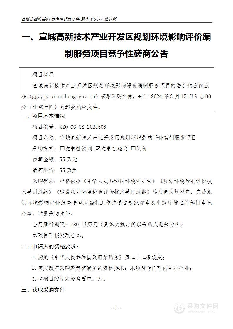 宣城高新技术产业开发区规划环境影响评价编制服务项目