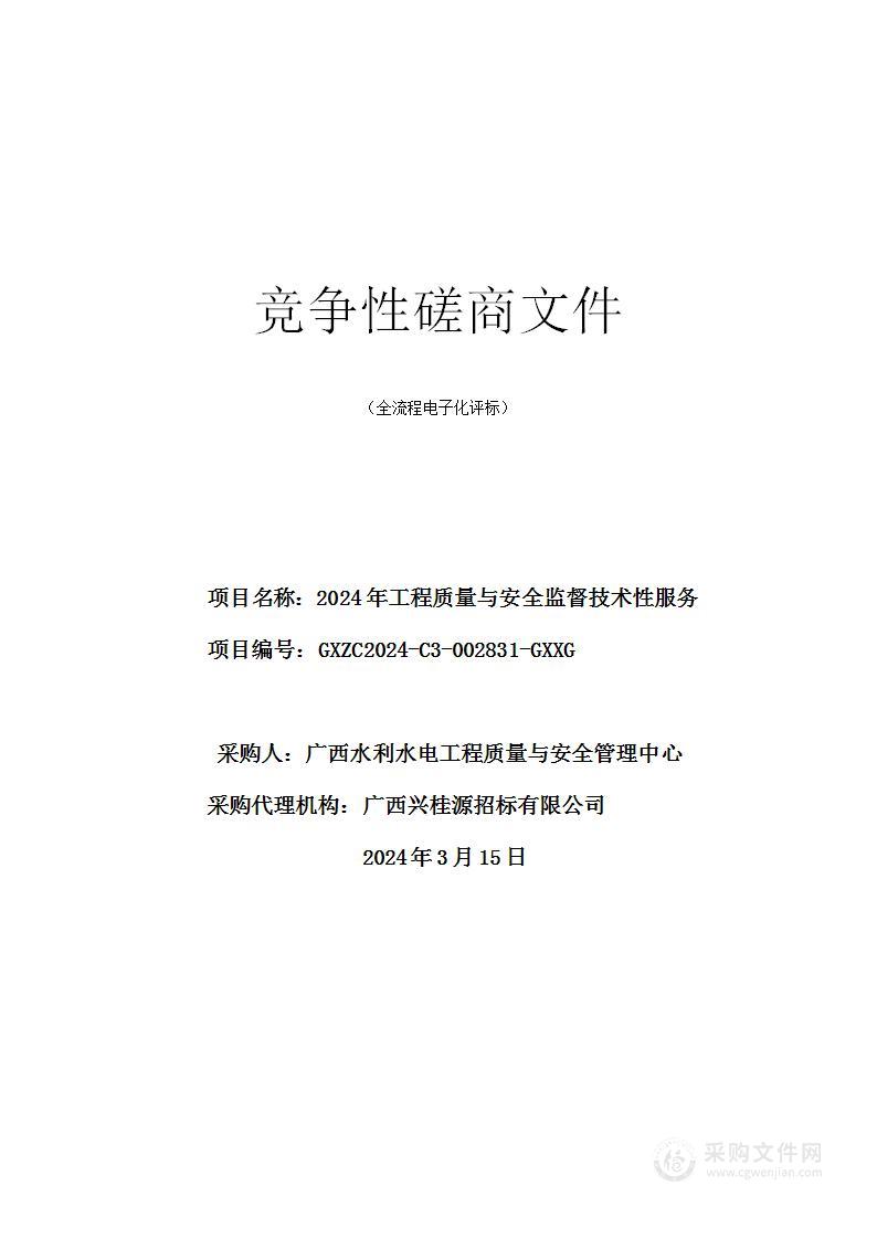 2024年工程质量与安全监督技术性服务