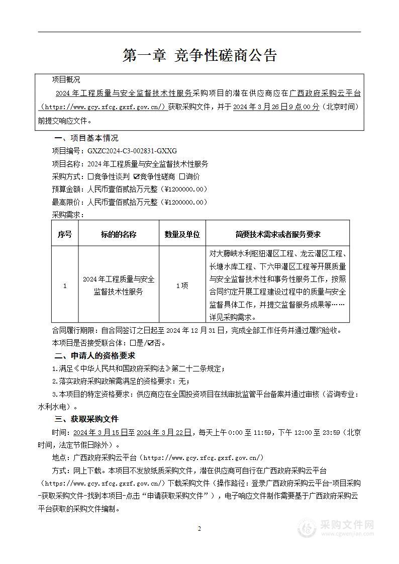 2024年工程质量与安全监督技术性服务