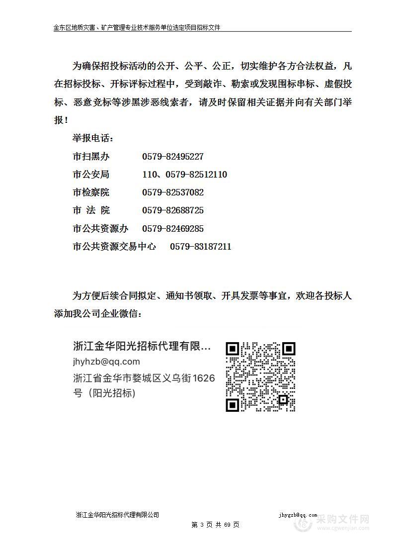 金东区地质灾害、矿产管理专业技术服务单位选定项目