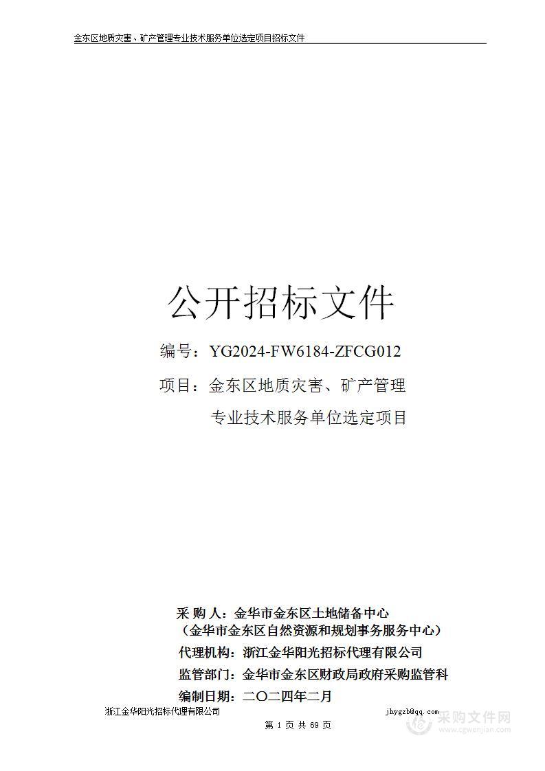 金东区地质灾害、矿产管理专业技术服务单位选定项目