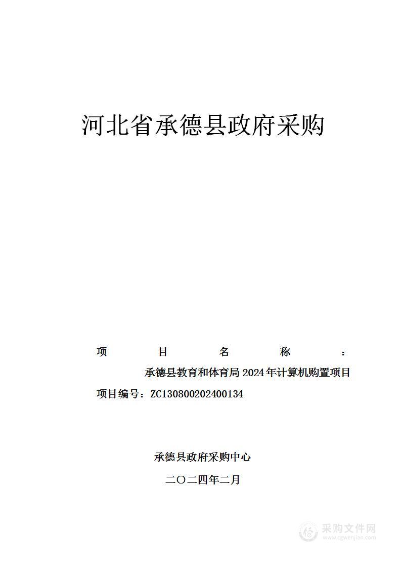 承德县教育和体育局2024年计算机购置项目