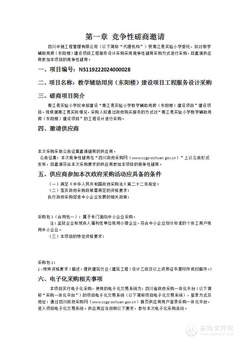 南江县实验小学教学辅助用房（东阳楼）建设项目工程服务设计采购