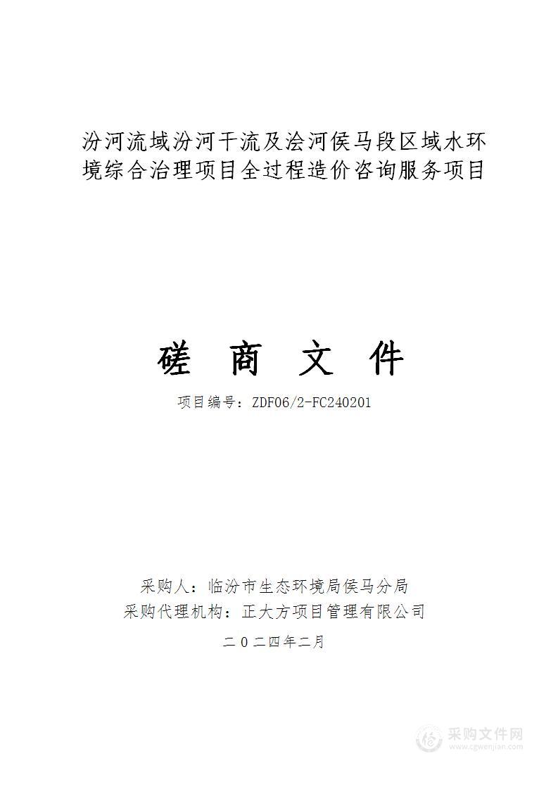 汾河流域汾河干流及浍河侯马段区域水环境综合治理项目全过程造价咨询服务项目