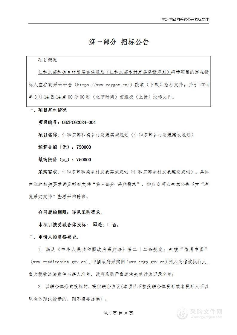 仁和东部和美乡村发展实施规划（仁和东部乡村发展建设规划）