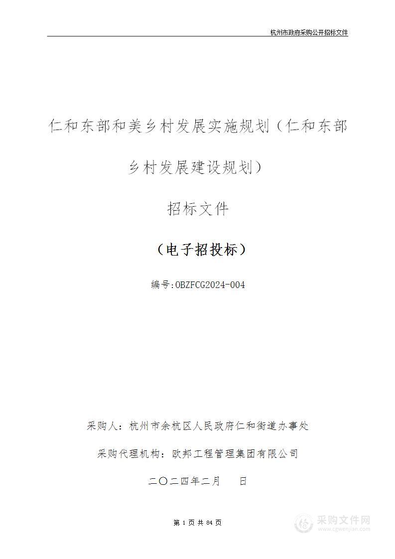 仁和东部和美乡村发展实施规划（仁和东部乡村发展建设规划）