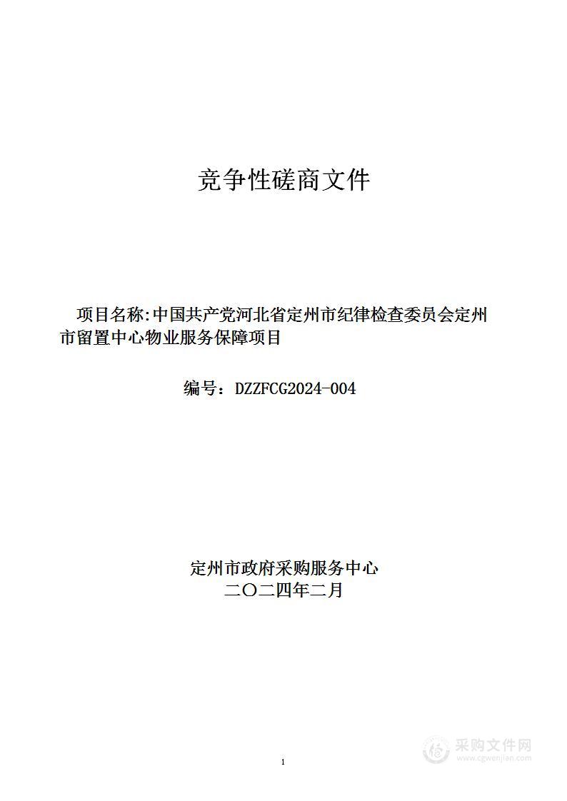 定州市留置中心物业服务保障项目