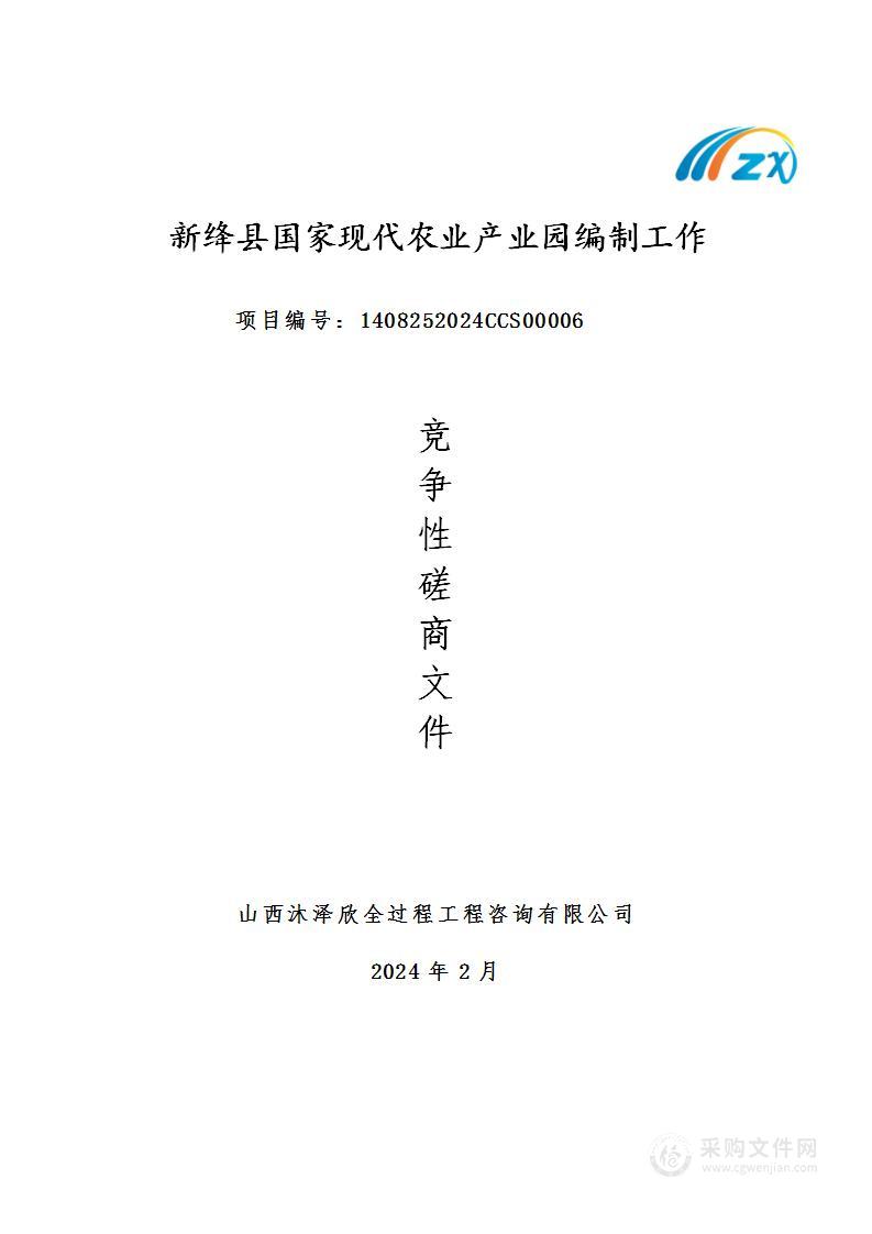 新绛县国家现代农业产业园编制工作