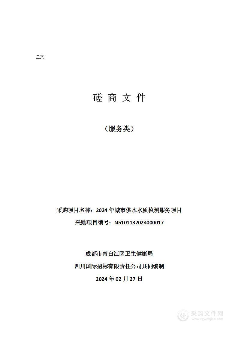 成都市青白江区卫生健康局2024年城市供水水质检测服务项目