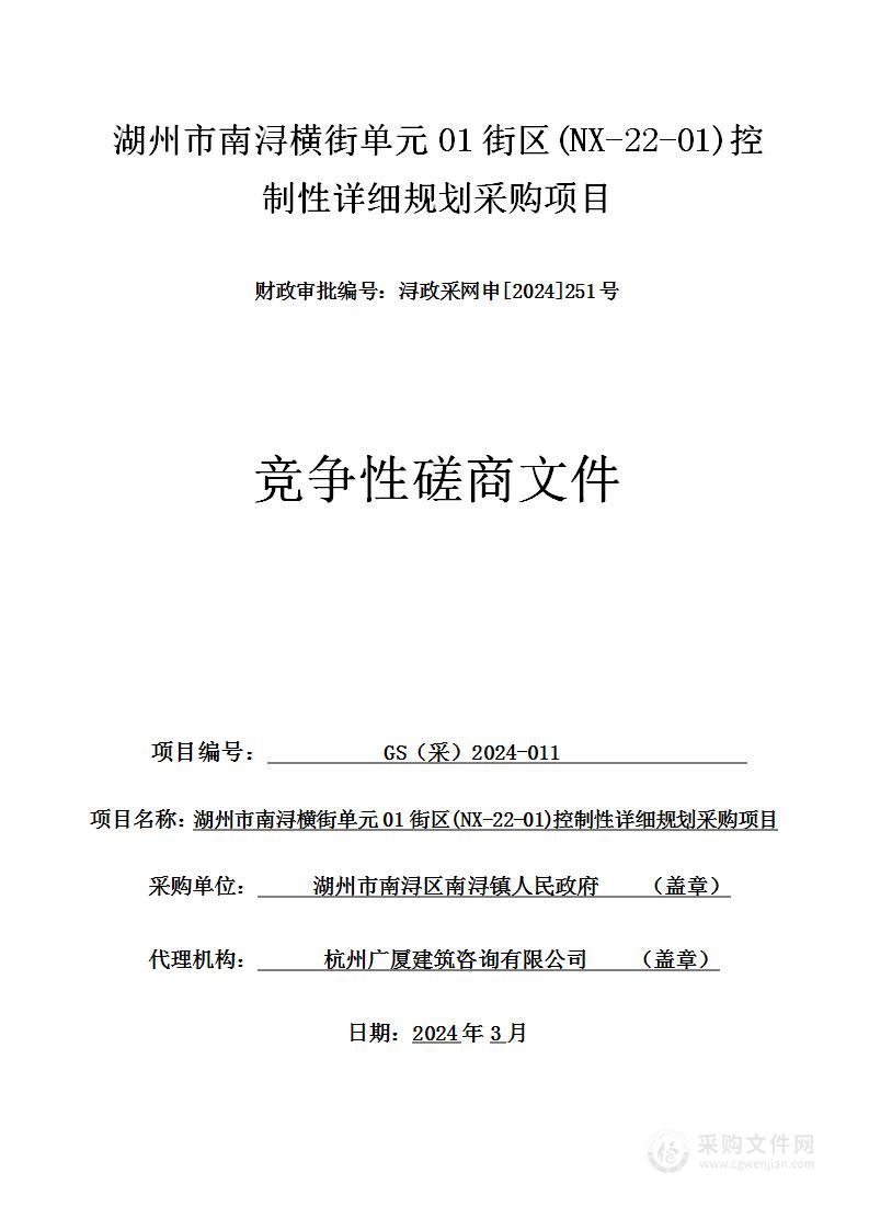 湖州市南浔横街单元01街区(NX-22-01)控制性详细规划采购项目