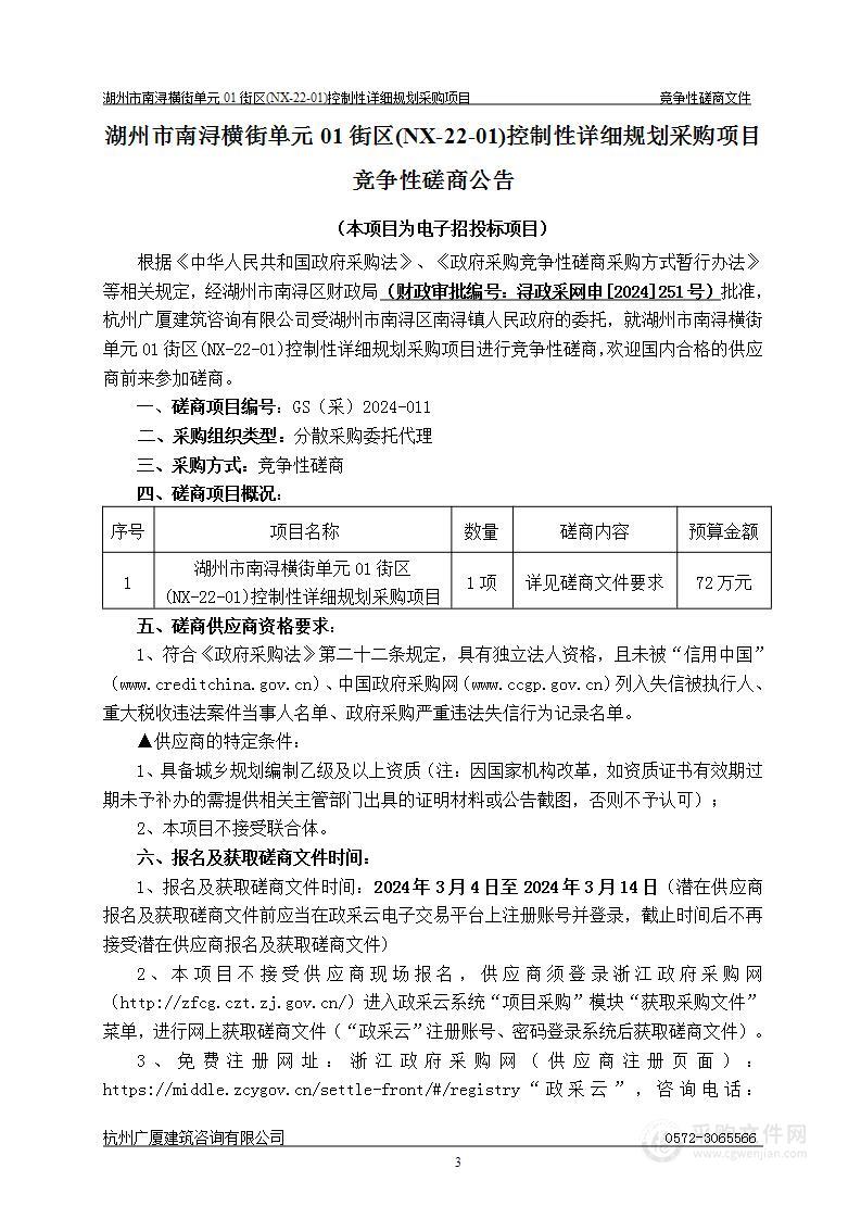 湖州市南浔横街单元01街区(NX-22-01)控制性详细规划采购项目