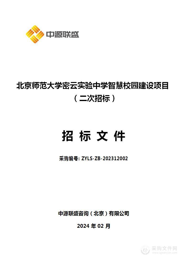 北京师范大学密云实验中学智慧校园建设项目