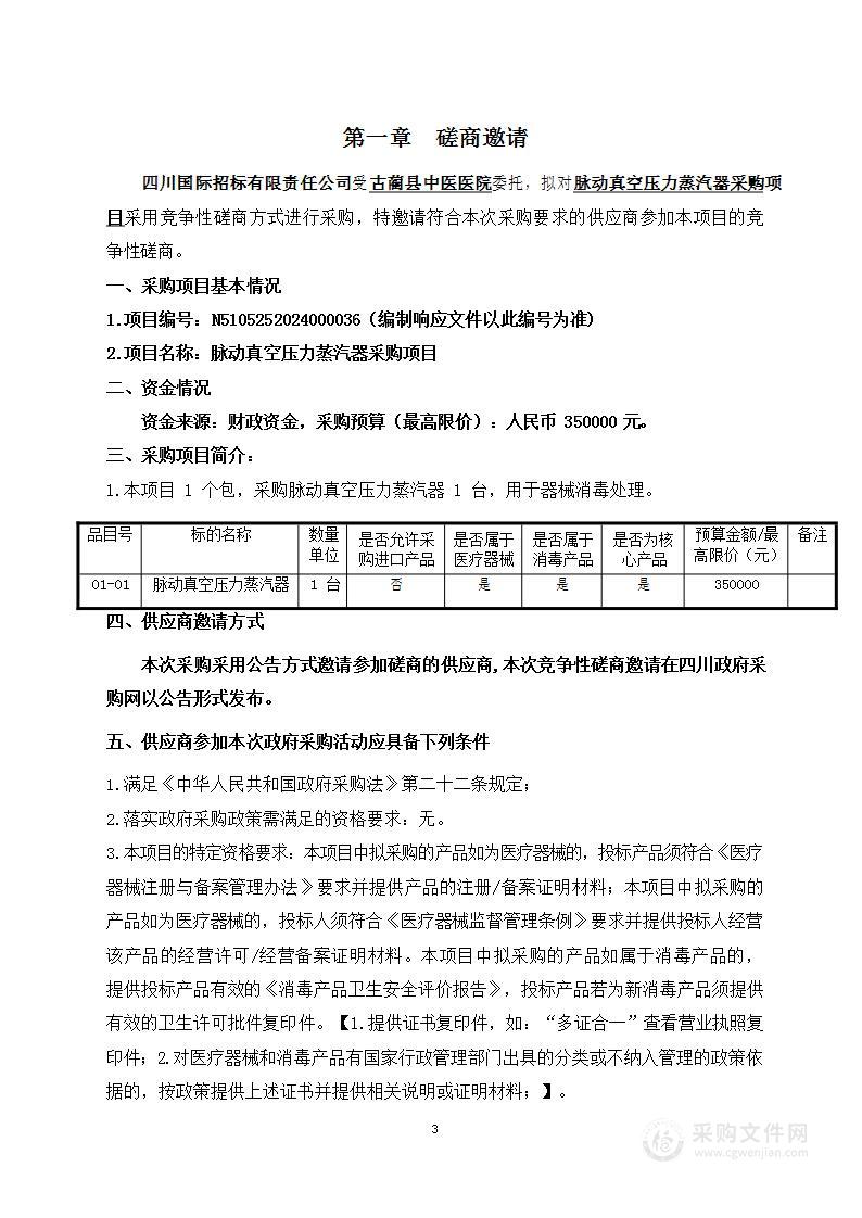 古蔺县中医医院脉动真空压力蒸汽器采购项目