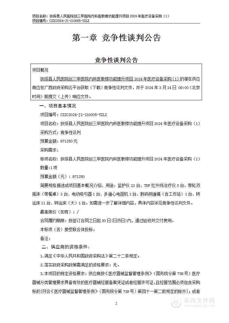 扶绥县人民医院创三甲医院内科医教楼功能提升项目2024年医疗设备采购