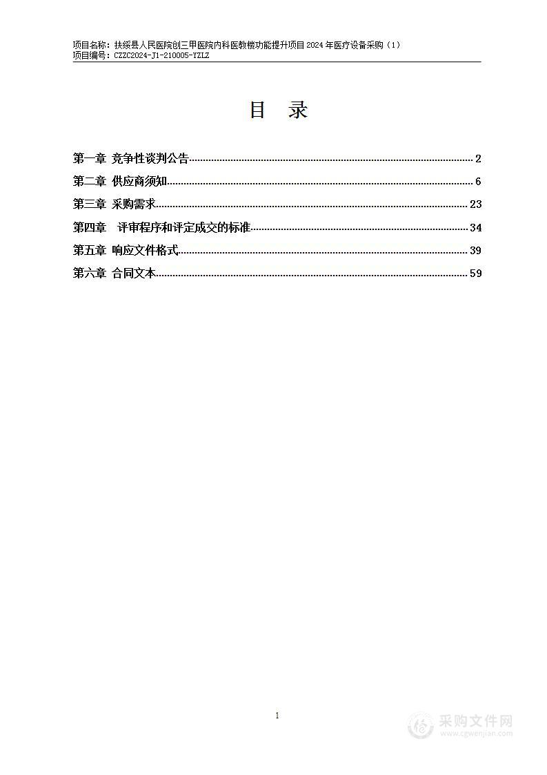 扶绥县人民医院创三甲医院内科医教楼功能提升项目2024年医疗设备采购