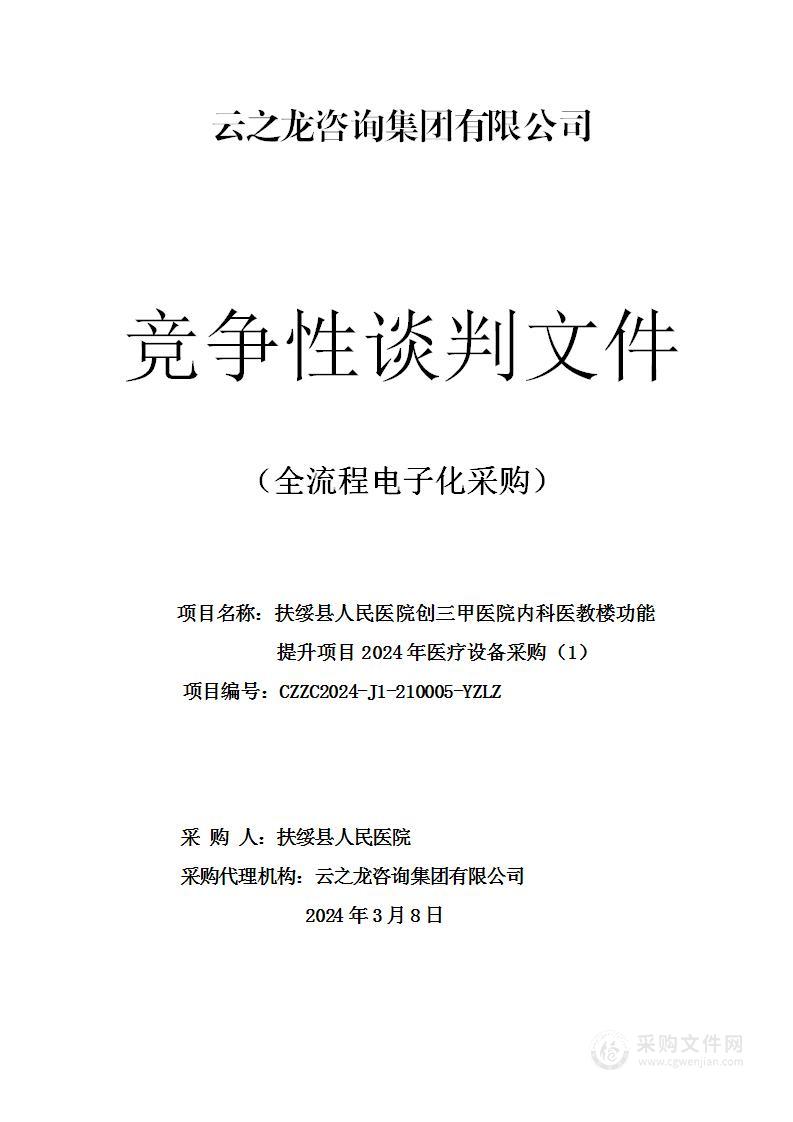 扶绥县人民医院创三甲医院内科医教楼功能提升项目2024年医疗设备采购