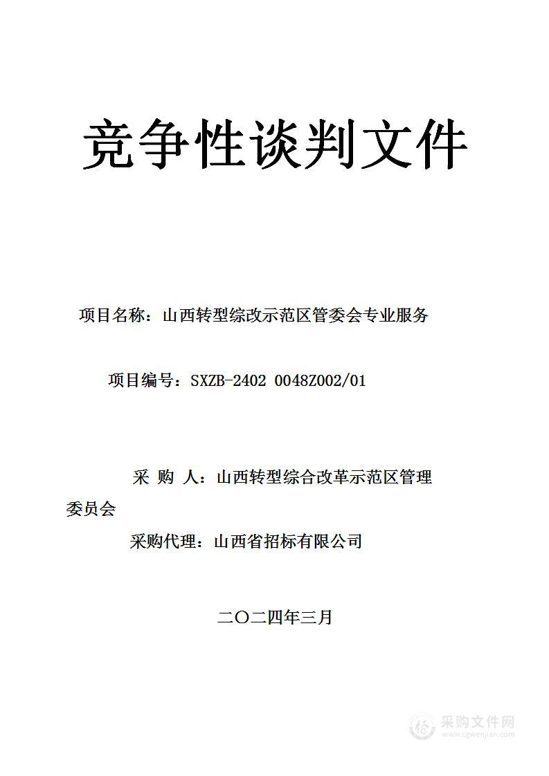 山西转型综改示范区管委会专业服务