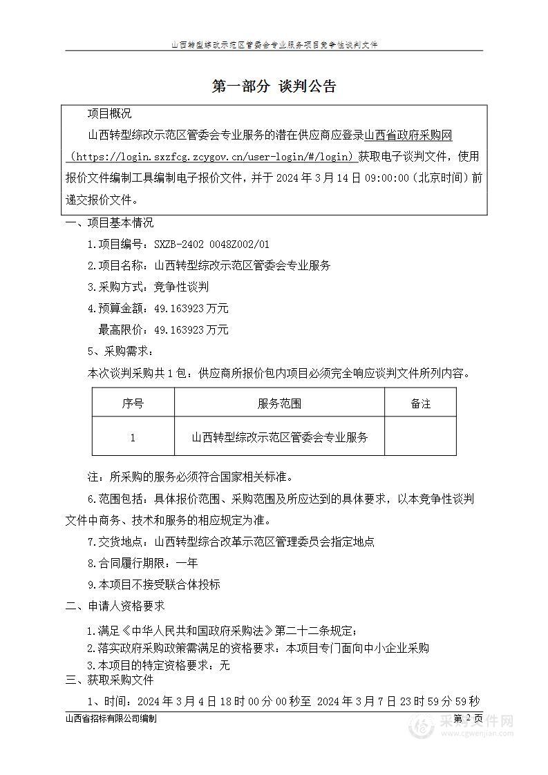 山西转型综改示范区管委会专业服务