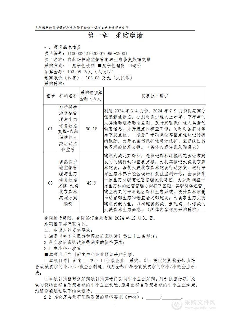 自然保护地监督管理与生态修复数据支撑（第三包）