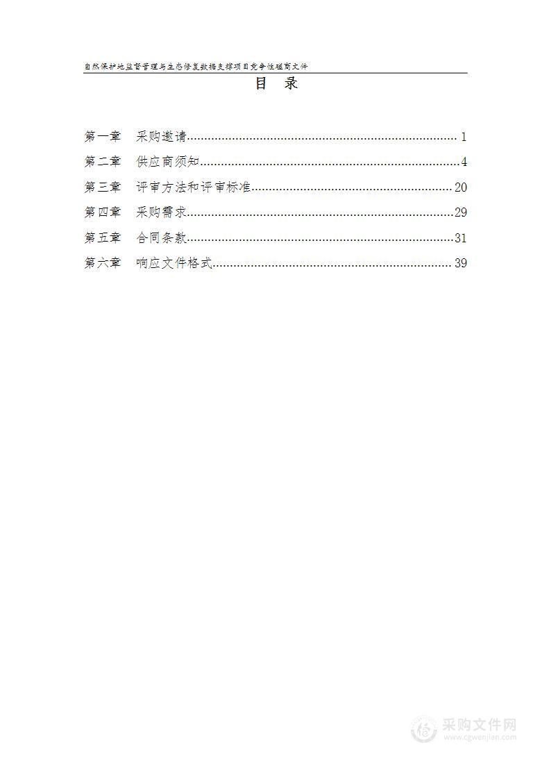 自然保护地监督管理与生态修复数据支撑（第三包）