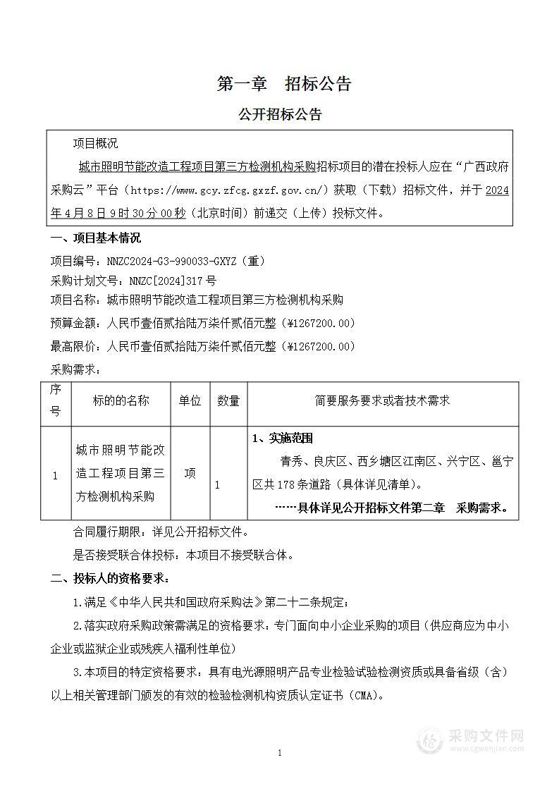 城市照明节能改造工程项目第三方检测机构采购