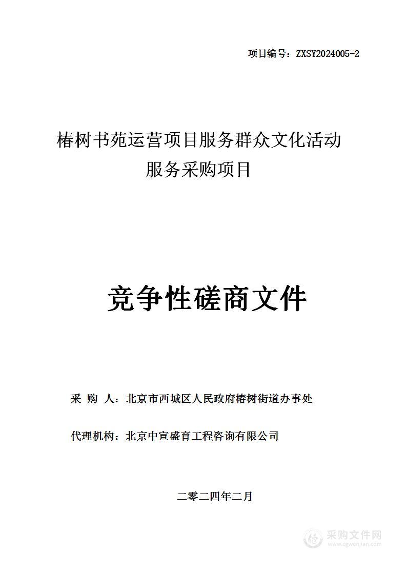 椿树书苑运营项目服务群众文化活动服务采购项目