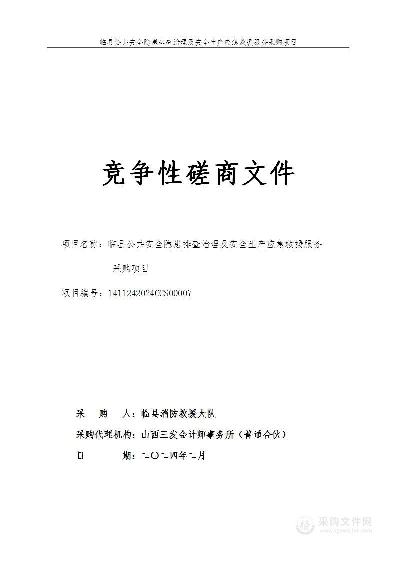 临县公共安全隐患排查治理及安全生产应急救援服务采购项目