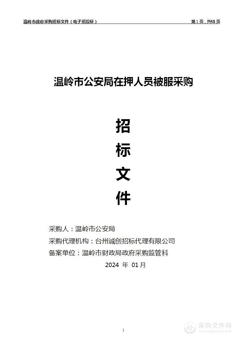 温岭市公安局在押人员被服采购