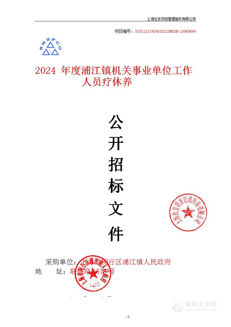 2024年度浦江镇机关事业单位工作人员疗休养