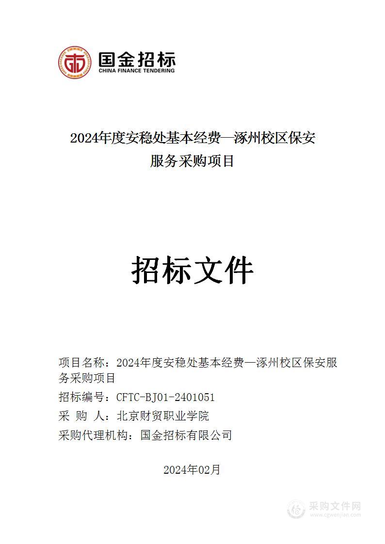 2024年度安稳处基本经费—涿州校区保安服务采购项目