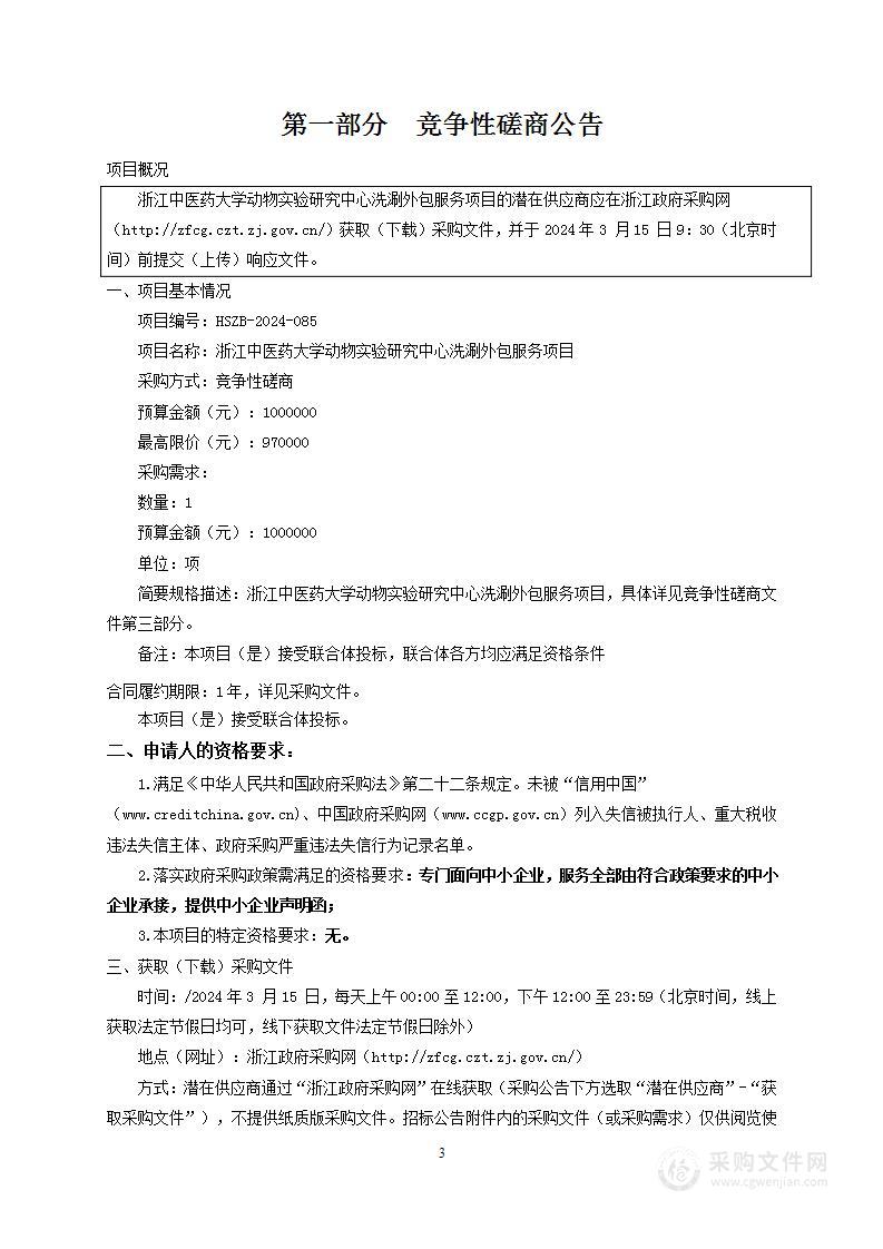 浙江中医药大学动物实验研究中心洗涮外包服务项目