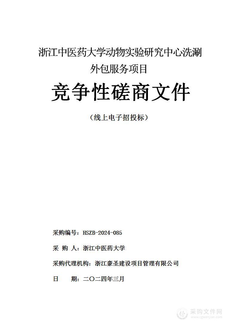 浙江中医药大学动物实验研究中心洗涮外包服务项目