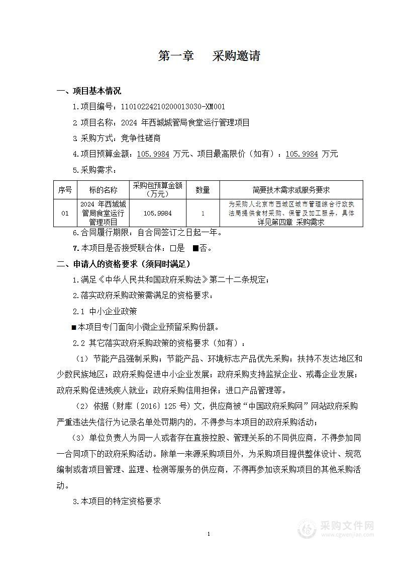 2024年西城城管局食堂运行管理项目