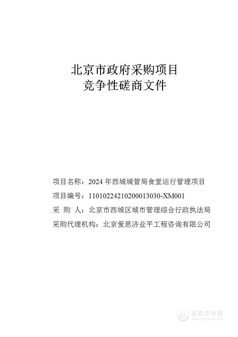 2024年西城城管局食堂运行管理项目