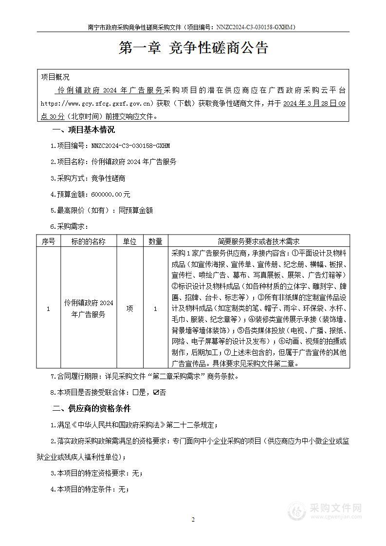 伶俐镇政府2024年广告服务