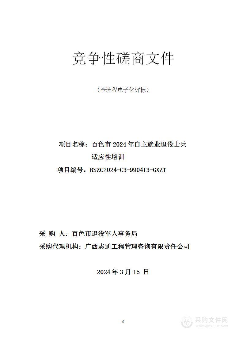 百色市2024年自主就业退役士兵适应性培训