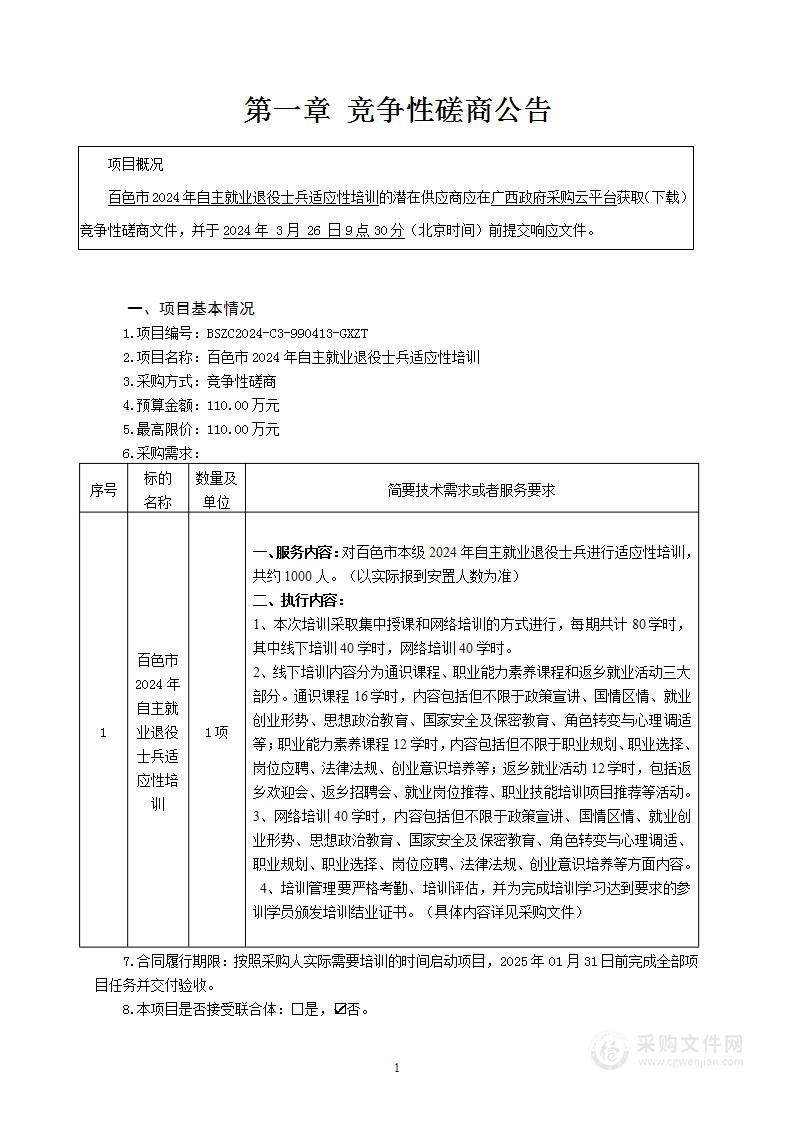 百色市2024年自主就业退役士兵适应性培训