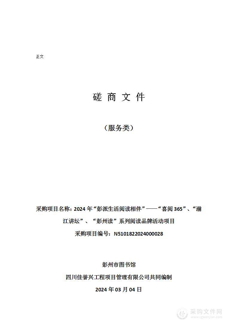 2024年“彭派生活阅读相伴”——“喜阅365”、“湔江讲坛”、“彭州读”系列阅读品牌活动项目